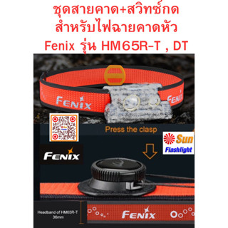 ชุดสายอลั่ยสำหรับ  ไฟฉายคาดหัว Fenix HM65R-T , DT ของแท้