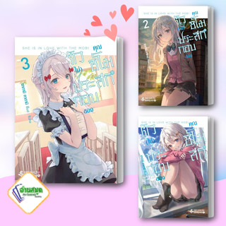 หนังสือ ตัว(ไม่)ประกอบของคุณชิโมสึกิ 1-3 (LN) หนังสือเรื่องแปล ไลท์โนเวล (Light Novel - LN) สินค้าพร้อมส่ง #อ่านสนุก