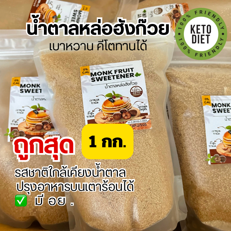 ซื้อ ✅ถูกสุด! น้ำตาลคีโตและเบาหวาน น้ำตาลหล่อฮังก๊วย 1 กก. 👉มีอย. ไม่กระตุ้นอินซูลิน