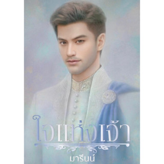 Pre order ใจแห่งเจ้า - มารีนน์ แถมปกใส