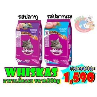 Whiskas วิสกัส อาหารแมว แบบกระสอบ ขนาด 20กิโลกรัม