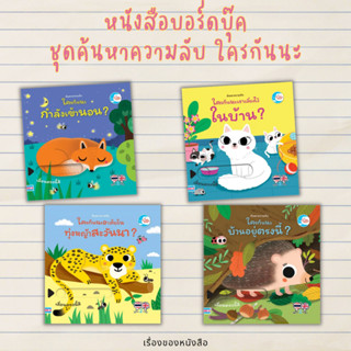 (พร้อมส่ง) หนังสือบอร์ดบุ๊ค ชุดค้นหาความลับ ใครกันนะ? สนพ. Little Heart ผู้เขียน: Larousse Jeunesse