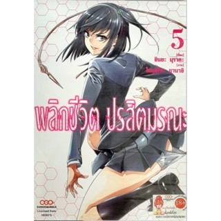 พลิกชีวิตปรสิตมรณะ เล่ม 1-5