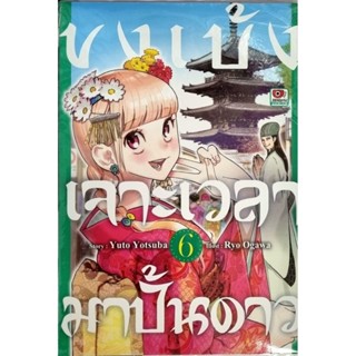 ขงเบ้งเจาะเวลามาปั้นดาว เล่ม 1-6