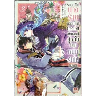 รับบทเป็นนางร้ายแต่ดันไม่มีนางเอก เล่ม 1-2