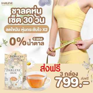 ดาร์เลเน่ ชาเน่ ชุด 3 กล่องสุดคุ้ม เซ็ต 30 วัน Darlene chane ชาเบิร์น ลดน้ำหนัก เผาผลาญไขมัน ส่งฟรีไม่ต้องใช้โค้ด