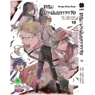 (PRE ORDER) คณะประพันธกรจรจัด เล่มที่ 19 หนังสือการ์ตูน มังงะ Bungo Stray Dogs บุงโก 27/9/66