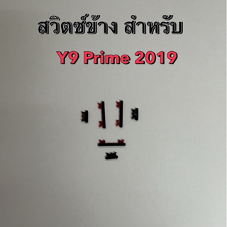 สวิตช์ข้าง สำหรับ Y9 Prime 2019 2ชิ้น
