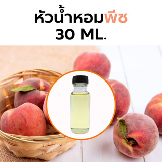 หัวน้ำหอมกลิ่น พีช 15 ml. Peach Fragrance