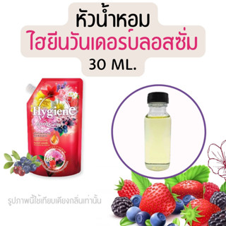 หัวน้ำหอมกลิ่นน้ำยาปรับผ้านุ่ม ไฮยีนวันเดอร์บลอสซั่ม (หัวน้ำหอม 100% ไม่ผสมแอล)