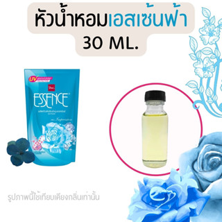 หัวน้ำหอมกลิ่นน้ำยาปรับผ้านุ่ม เอสเซ้นฟ้า (หัวน้ำหอม 100% ไม่ผสมแอล)