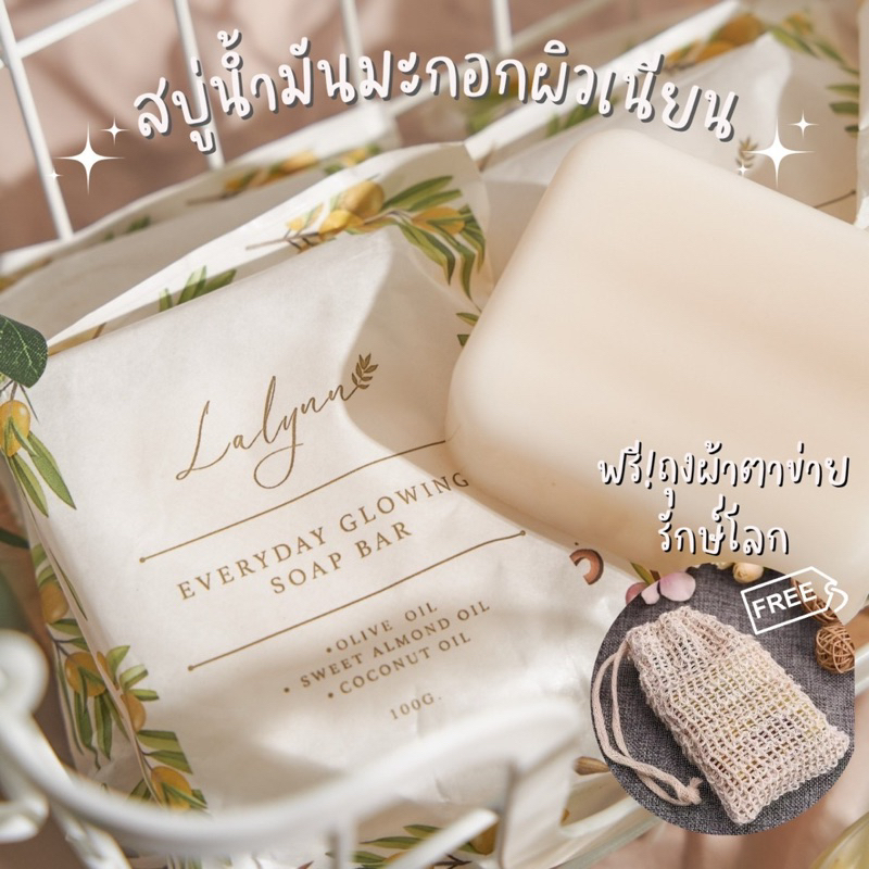 สบู่น้ำมันมะกอกผิวเนียน ลดรอยดำ ผิวแตกลาย Lalynn Everyday Glowing Soap Bar