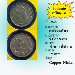 No.60154 ปี1924 ARGENTINA อาร์เจนตินา 5 Centavos เหรียญสะสม เหรียญต่างประเทศ เหรียญเก่า หายาก ราคาถูก