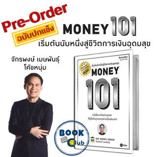 MONEY 101 เริ่มต้นนับหนึ่งสู่ชีวิตการเงินอุดมสุข (ปกแข็ง)/(ปกอ่อน) #จักรพงษ์ เมษพันธุ์ #โค้ชหนุ่ม ซีเอ็ด