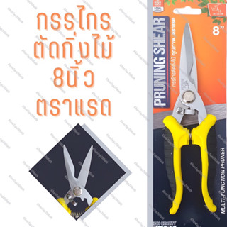 กรรไกรตัดกิ่งปากตรง ตราแรด DS-16633 ขนาด 8" (20ซม./cm)