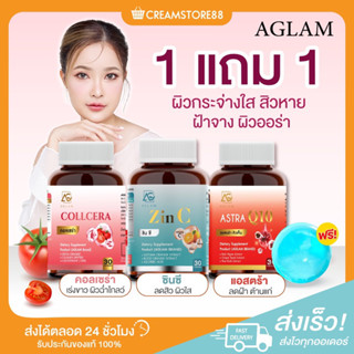 ┃โปร9.9พร้อมส่ง+ส่งฟรี+ของแถม┃🍋🍊 ZINC Aglam ซินซี ลดสิว COLLCERA คอลเซร่า คอลลาเจน ผิวออร่า ASTRAQ10 แอสตร้าคิวเท็น ฝ้า