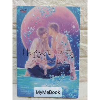 [พร้อมส่ง] จุมพิตใต้แสงจันทร์ (มือ2)