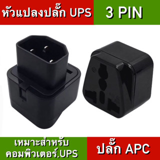 ปลั๊ก UPS Adapter UPS หัวแปลงปลั๊ก UPS IEC to 3 Pin ปลั๊ก APC หัวแปลงปลั๊ก IEC320