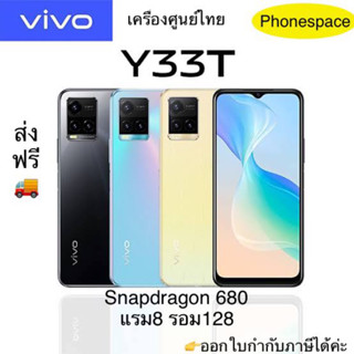 Vivo Y33T แรม8รอม128 สแนปดราก้อน680เครื่องใหม่มือ1 เครื่องศูนย์ไทยแท้ เข้าศูนย์ vivoได้ทั่วประเทศ ผ่อนSplayleter/บัตรCr