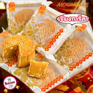 ขนมไหว้พระจันทร์ เชียงการีลา MOONCAKE ฟรี​ กล่องลายสวย เลือกได้18ไส้ ของฝาก ของไหว้ ขนมเปี๊ยะ 🥮