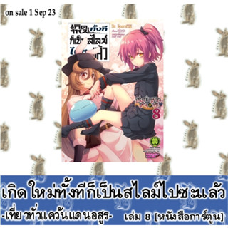 เกิดใหม่ทั้งทีก็เป็นสไลม์ไปซะแล้ว -เที่ยวทั่วแคว้นแดนอสูร- [หนังสือการ์ตูน]