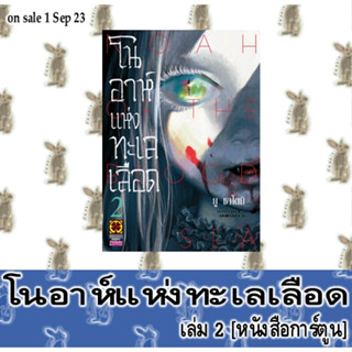 โนอาห์แห่งทะเลเลือด [หนังสือการ์ตูน]