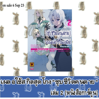 เผลอใช้สกิลสุดโกง[ชุบชีวิตคนตาย]ชุบกองทัพจอมมารในอดีตขึ้นมาซะแล้ว [หนังสือการ์ตูน]