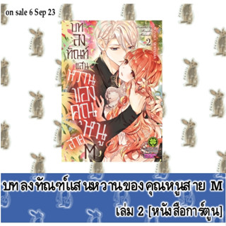 บทลงทัณฑ์แสนหวานของคุณหนูสาย M [หนังสือการ์ตูน]