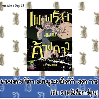 เพลงรักมนุษย์ค้างคาว [หนังสือการ์ตูน]