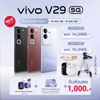 [แจกโค้ต1,000.-][New Arrival] vivo V29 5G (12GB+256/512GB)   กล้องหน้า 50MP AF กล้องหลัง 50MP แบต 4600 mAh ชาร์จไว 80W