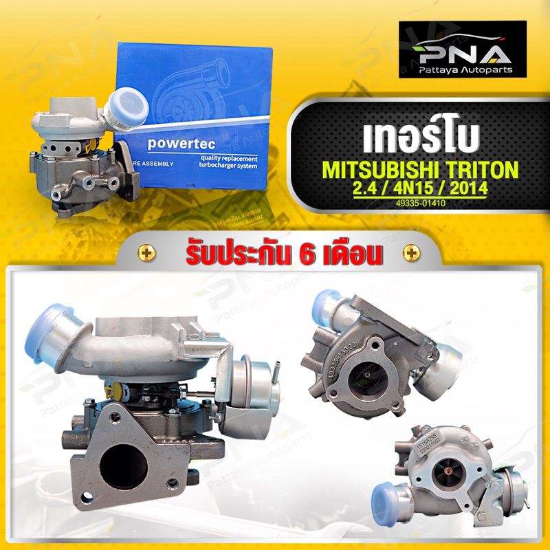 เทอร์โบ MITSUBISHI Triton 2.4 4N15 MIVEC ใหม่คุณภาพดี รับประกัน น้ำมันรั่วซึ่ม 6 เดือน(49335-01410)
