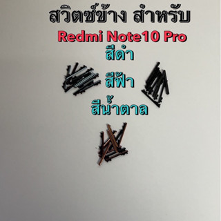 สวิตช์ข้าง สำหรับ Redmi Note10 Pro