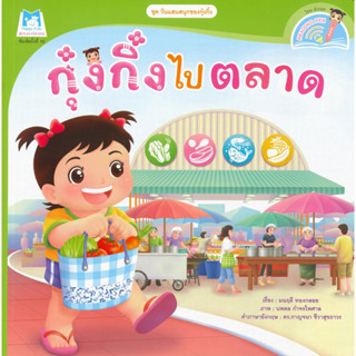 หนังสือ กุ๋งกิ๋งไปตลาด (Reading Pen)