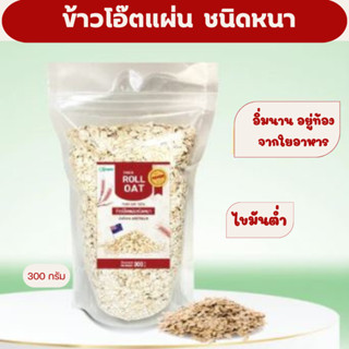 ข้าวโอ๊ตแผ่นชนิดหนา(1x 300 กรัม)ซองเดอร์  ใยอาหารสูง ไขมันต่ำ นำเข้าจากออสเตรเลีย Xongdur Thick Roll Oat Pure Oat 100%