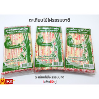 ตะเกียบไม้ไผ่ งานไทย ตะเกียบใช้แล้วทิ้ง ตะเกียบอนามัย 1แพ็ค50ชิ้น