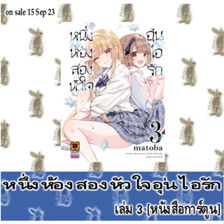 หนึ่งห้องสองหัวใจอุ่นไอรัก [หนังสือการ์ตูน]