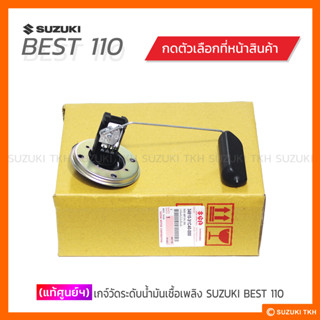 [แท้ศูนย์ฯ] เกจ์วัดระดับน้ำมันเชื้อเพลิง SUZUKI BEST 110 (สินค้ามีตัวเลือกกรุณาอ่านรายละเอียด)