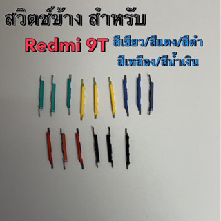 สวิตช์ข้าง สำหรับ Redmi 9T สวิตช์นอก