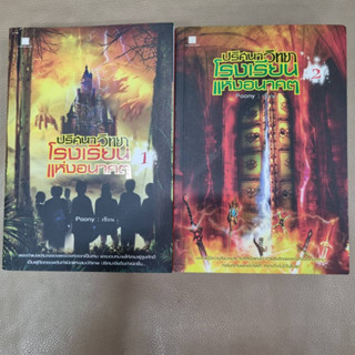 หนังสือ นวนิยาย นิยาย ปริศนาวิทยา โรงเรียนแห่งอนาคต เล่ม 1 2 Poony