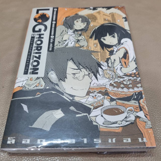 หนังสือ นวนิยาย นิยาย Log Horizon ล็อกฮอไรซอน 5 วันอาทิตย์ในเมืองอากิบะ