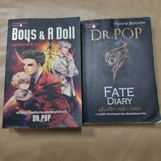 หนังสือ นวนิยาย นิยาย Boys &amp; A Doll Fate Diary บันทึกพลิกโลก Dr.Pop ดร.ป๊อบ