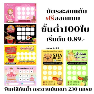 บัตรสะสมแต้ม ออกแบบฟรี