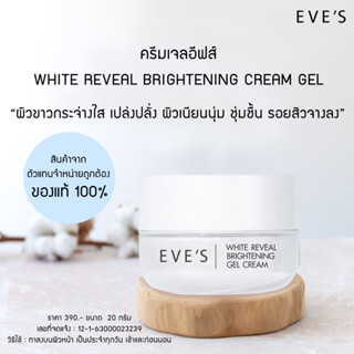 EVE’S ครีมเจลอีฟส์ WHITE REVEAL BRIGHTENING CREAM GEL ผิวขาวกระจ่างใส เปล่งปลั่ง ผิวเนียนนุ่ม ชุ่มชื้น