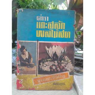 ตำราแกะสลักผักผลไม้สด เล่มที่ 2 โดย สุวรรณา ศรีเพ็ญ ตอนจบบริบูรณ์