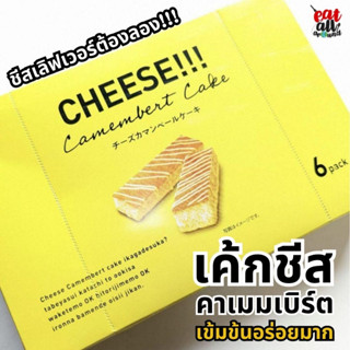 ใหม่ล่าสุด เค้กชีส ชีสเค้กคาเมมเบิร์ต Camembert Cake チーズカマンベールケーキ เข้มข้นที่ละลายได้ในคำเดียว สินค้าญี่ปุ่น