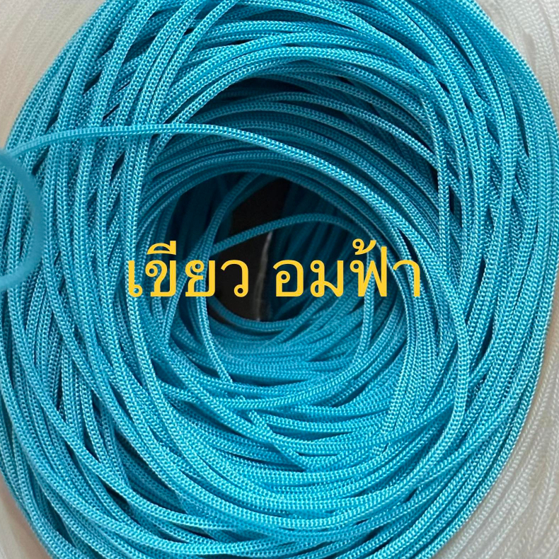 เชือกร่มขนาด1.8มิล สีเขียวอมฟ้า