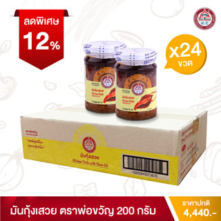 พ่อขวัญ Official Store - มันกุ้งเสวย 200กรัม (24 กระปุก) - Por Kwan Shrimp paste with bean oil 200g (24 pcs)