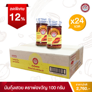 พ่อขวัญ Official Store - มันกุ้งเสวย 100กรัม (24 กระปุก) - Por Kwan Shrimp paste with bean oil 100g (24 pcs)