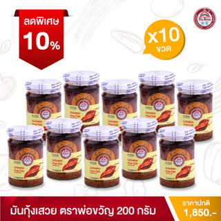 พ่อขวัญ Official Store - มันกุ้งเสวย 200กรัม (10 กระปุก) - Por Kwan Shrimp paste with bean oil 200g (10 pcs)