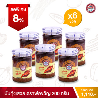 พ่อขวัญ Official Store - มันกุ้งเสวย 200กรัม (6 กระปุก) - Por Kwan Shrimp paste with bean oil 200g (6 pcs)